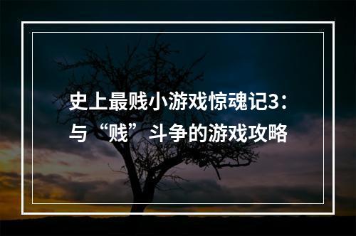 史上最贱小游戏惊魂记3：与“贱”斗争的游戏攻略