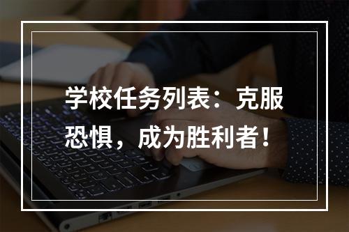 学校任务列表：克服恐惧，成为胜利者！