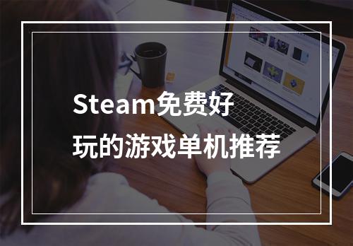 Steam免费好玩的游戏单机推荐