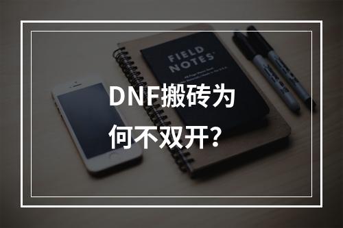 DNF搬砖为何不双开？