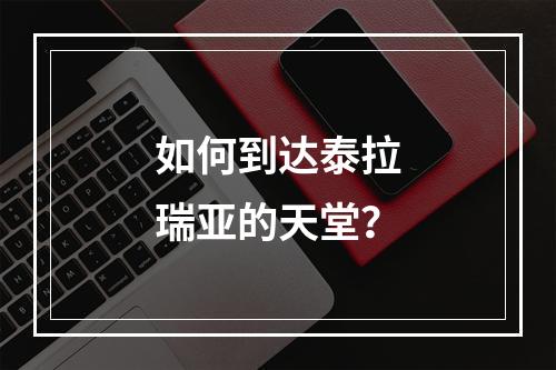 如何到达泰拉瑞亚的天堂？