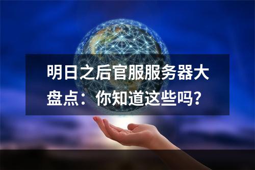 明日之后官服服务器大盘点：你知道这些吗？