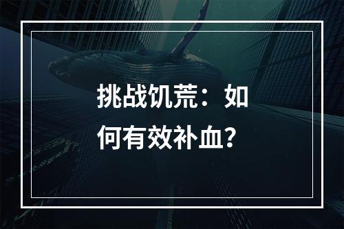 挑战饥荒：如何有效补血？