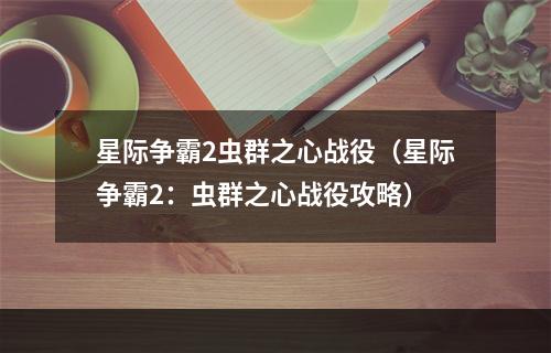 星际争霸2虫群之心战役（星际争霸2：虫群之心战役攻略）