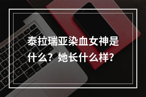 泰拉瑞亚染血女神是什么？她长什么样？