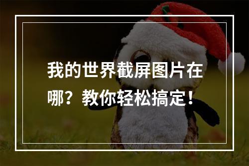 我的世界截屏图片在哪？教你轻松搞定！