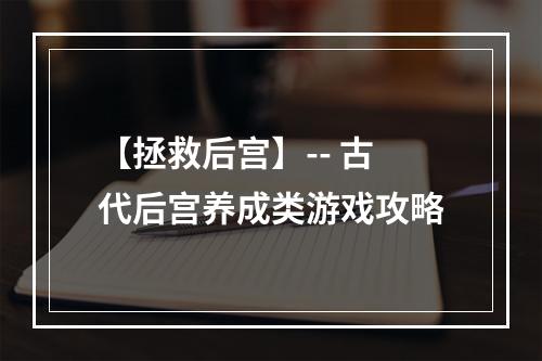 【拯救后宫】-- 古代后宫养成类游戏攻略