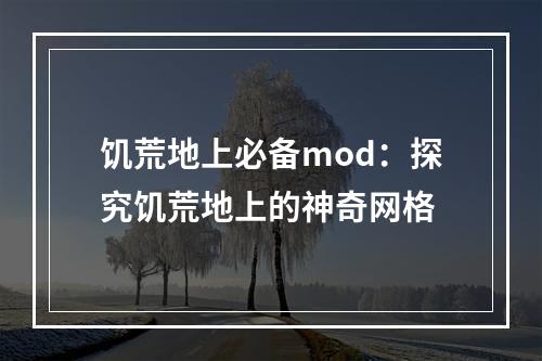 饥荒地上必备mod：探究饥荒地上的神奇网格