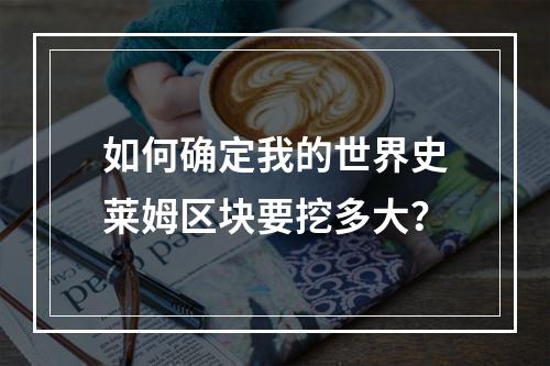 如何确定我的世界史莱姆区块要挖多大？