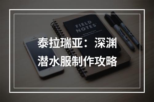 泰拉瑞亚：深渊潜水服制作攻略