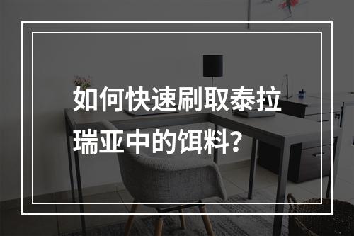 如何快速刷取泰拉瑞亚中的饵料？