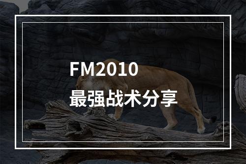 FM2010最强战术分享