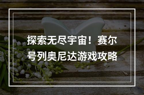 探索无尽宇宙！赛尔号列奥尼达游戏攻略