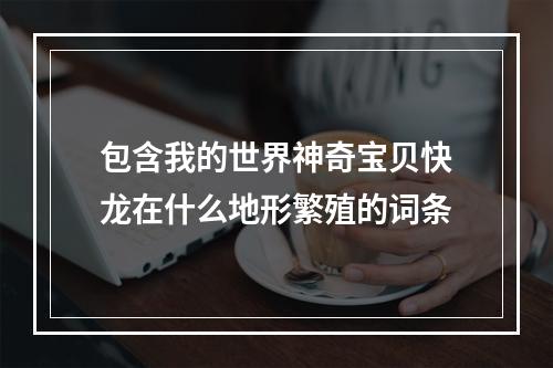 包含我的世界神奇宝贝快龙在什么地形繁殖的词条