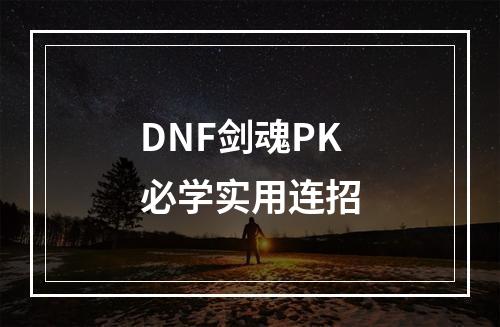 DNF剑魂PK必学实用连招