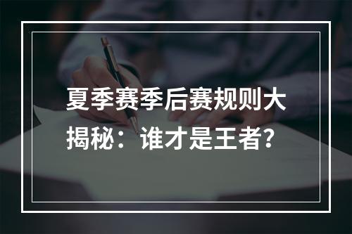 夏季赛季后赛规则大揭秘：谁才是王者？