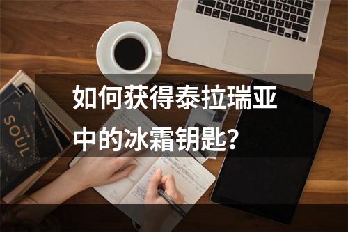 如何获得泰拉瑞亚中的冰霜钥匙？