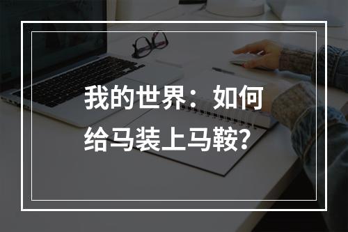 我的世界：如何给马装上马鞍？