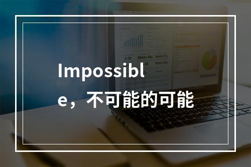 Impossible，不可能的可能