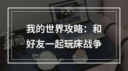 我的世界攻略：和好友一起玩床战争