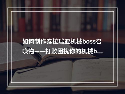 如何制作泰拉瑞亚机械boss召唤物——打败困扰你的机械boss