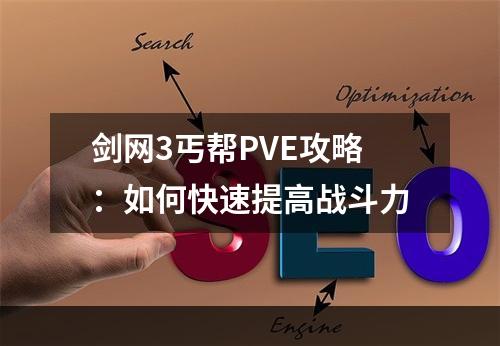 剑网3丐帮PVE攻略：如何快速提高战斗力