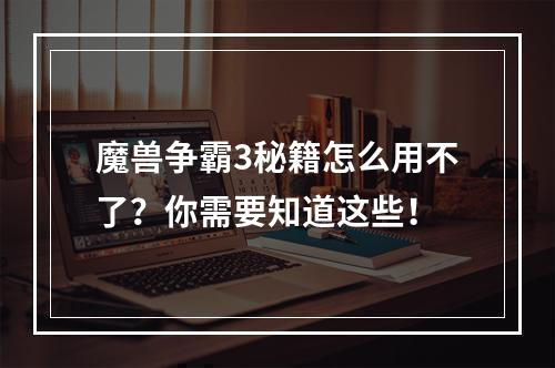 魔兽争霸3秘籍怎么用不了？你需要知道这些！