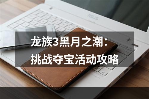 龙族3黑月之潮：挑战夺宝活动攻略