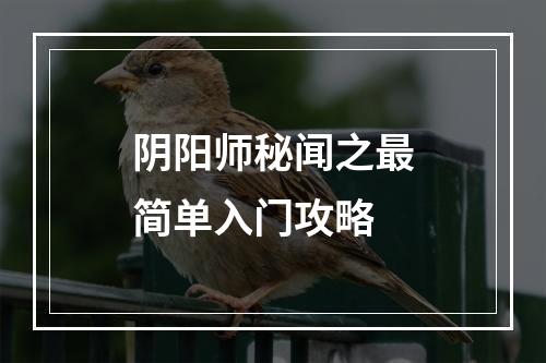 阴阳师秘闻之最简单入门攻略