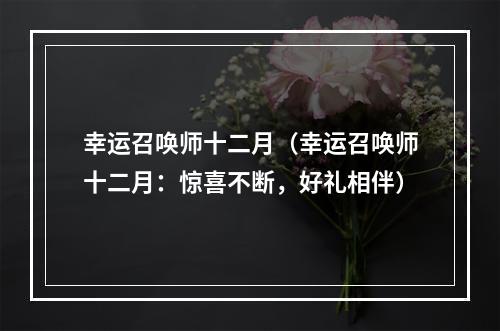 幸运召唤师十二月（幸运召唤师十二月：惊喜不断，好礼相伴）