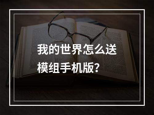 我的世界怎么送模组手机版？