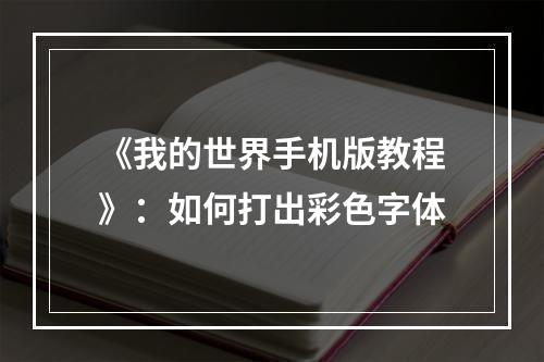 《我的世界手机版教程》：如何打出彩色字体