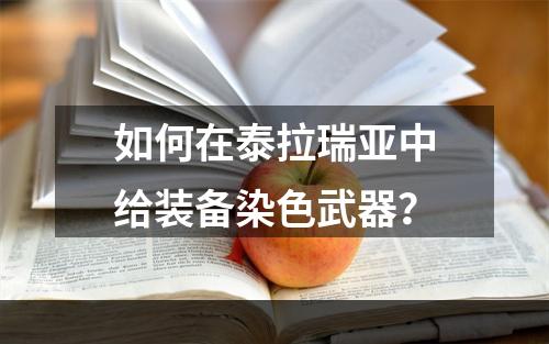 如何在泰拉瑞亚中给装备染色武器？