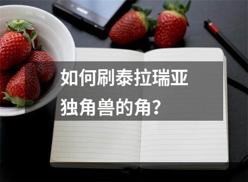 如何刷泰拉瑞亚独角兽的角？