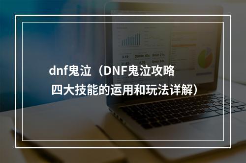 dnf鬼泣（DNF鬼泣攻略  四大技能的运用和玩法详解）