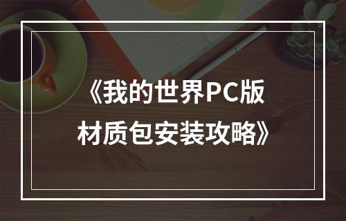 《我的世界PC版材质包安装攻略》