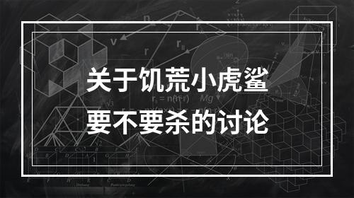 关于饥荒小虎鲨要不要杀的讨论