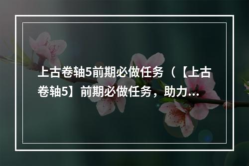 上古卷轴5前期必做任务（【上古卷轴5】前期必做任务，助力你成为龙裔）