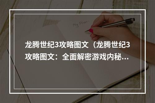 龙腾世纪3攻略图文（龙腾世纪3攻略图文：全面解密游戏内秘密）