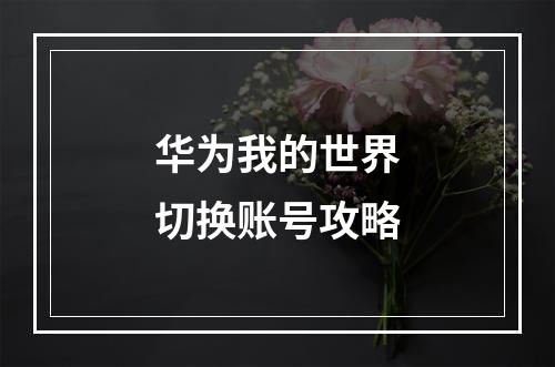 华为我的世界切换账号攻略