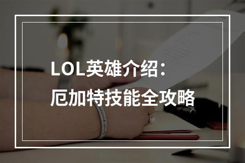 LOL英雄介绍：厄加特技能全攻略