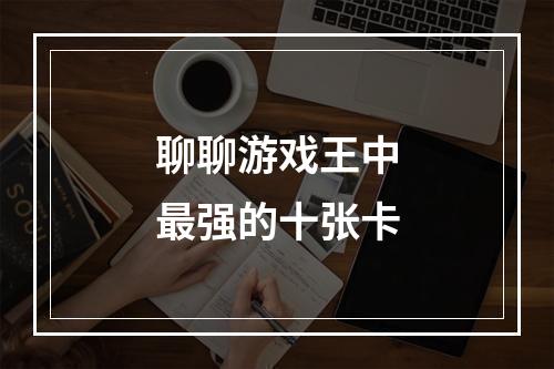 聊聊游戏王中最强的十张卡