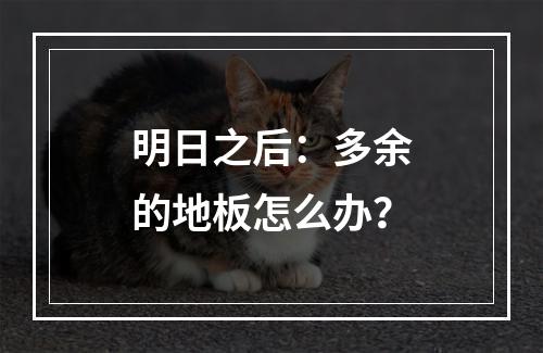 明日之后：多余的地板怎么办？