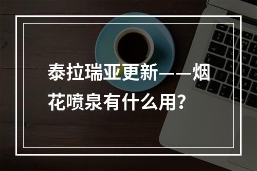 泰拉瑞亚更新——烟花喷泉有什么用？