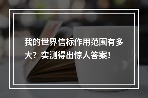 我的世界信标作用范围有多大？实测得出惊人答案！