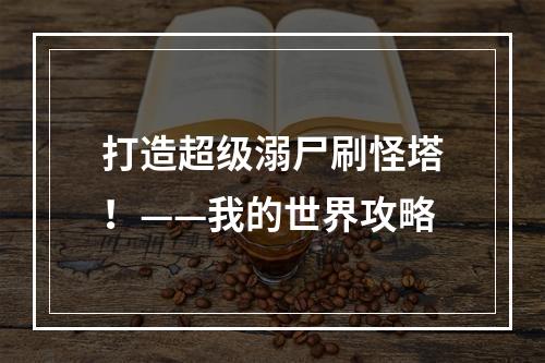 打造超级溺尸刷怪塔！——我的世界攻略