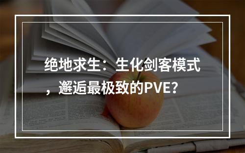 绝地求生：生化剑客模式，邂逅最极致的PVE？