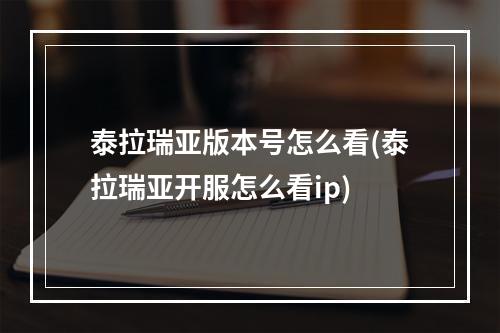 泰拉瑞亚版本号怎么看(泰拉瑞亚开服怎么看ip)