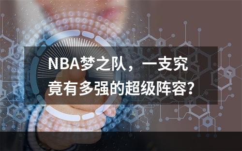 NBA梦之队，一支究竟有多强的超级阵容？