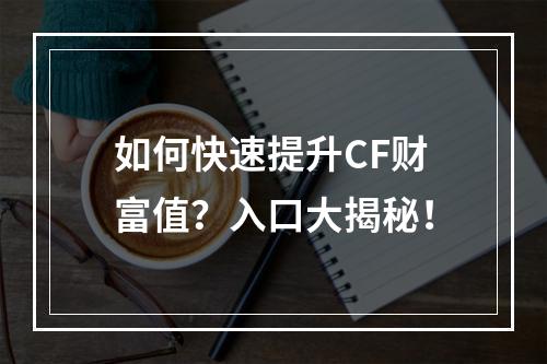 如何快速提升CF财富值？入口大揭秘！